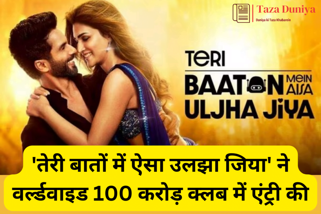 शाहिद कपूर और कृति सेनन की फिल्म 'तेरी बातों में ऐसा उलझा जिया' ने वर्ल्डवाइड 100 करोड़ क्लब में एंट्री की 8 'तेरी बातों में ऐसा उलझा जिया' ने वर्ल्डवाइड 100 करोड़ क्लब में एंट्री की