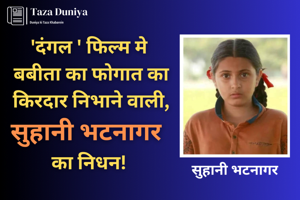 सुहानी भटनागर का निधन: अमीर खान की फिल्म 'दंगल' मे बबीता फोगात के बचपन का किरदार निभाया था 9 सुहानी-भटनागर-का-निधन