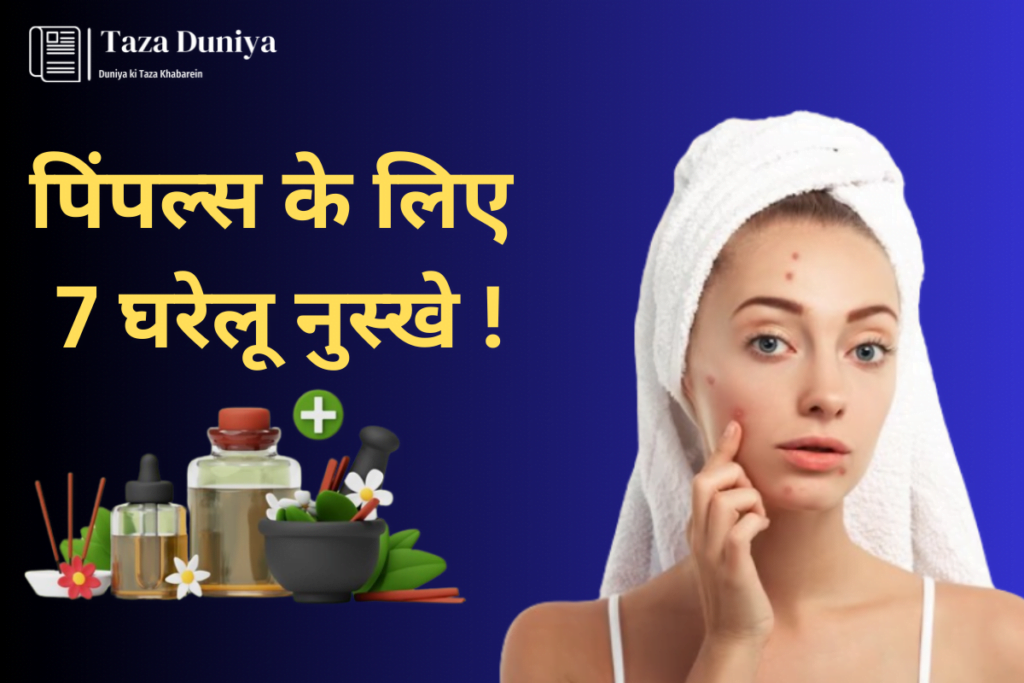 पिंपल्स से है परेशान तो अपनाइए घरेलू नुस्खे आसान. इन 7 घरेलू उपायों से पाए पिंपल्स से हमेशा के लिए झुटकारा. 9 पिंपल्स