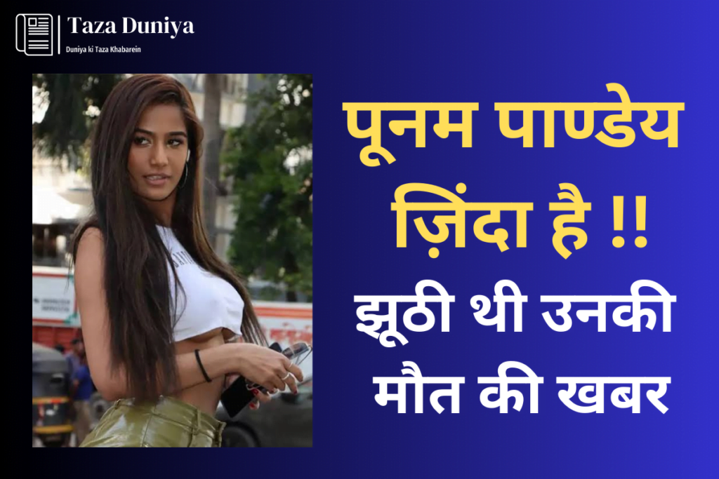 जिंदा है पूनम पांडे : झूठी थी उनकी मौत की खबर, जानिए सच्चाई 5 पूनम पांडे