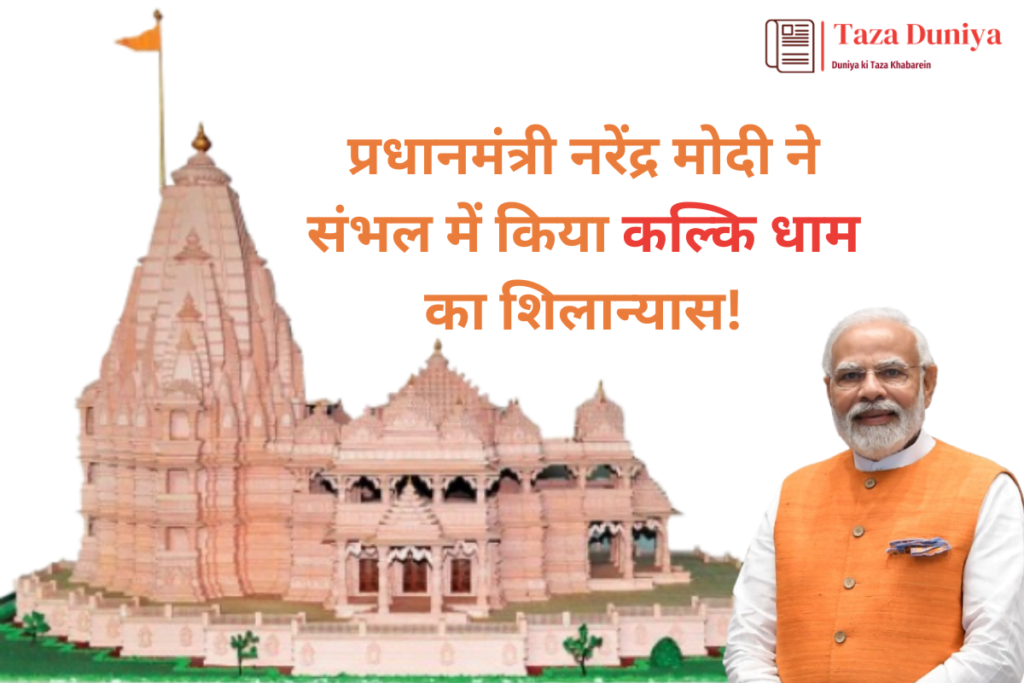 प्रधानमंत्री नरेंद्र मोदी ने संभल में किया कल्कि धाम का शिलान्यास: धार्मिक संदेश और सांस्कृतिक नवजागरण की घोषणा 5 कल्कि धाम