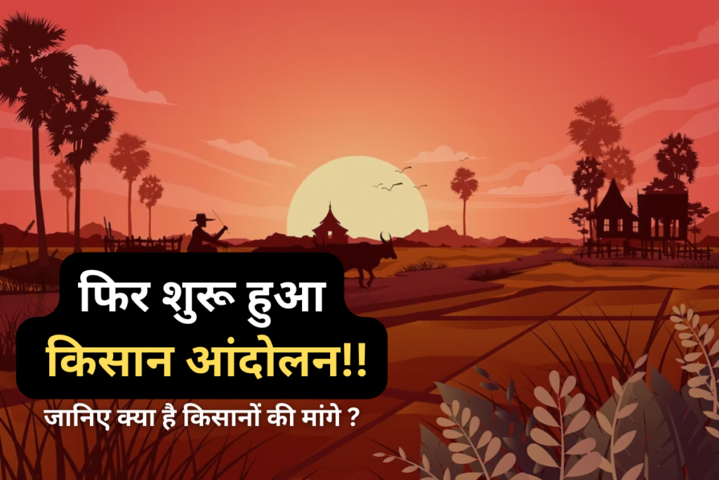 किसान आंदोलन : एक बार फिर शुरू हुआ किसान आंदोलन, जानिए क्या है किसानों की मांग? 4 किसान आंदोलन