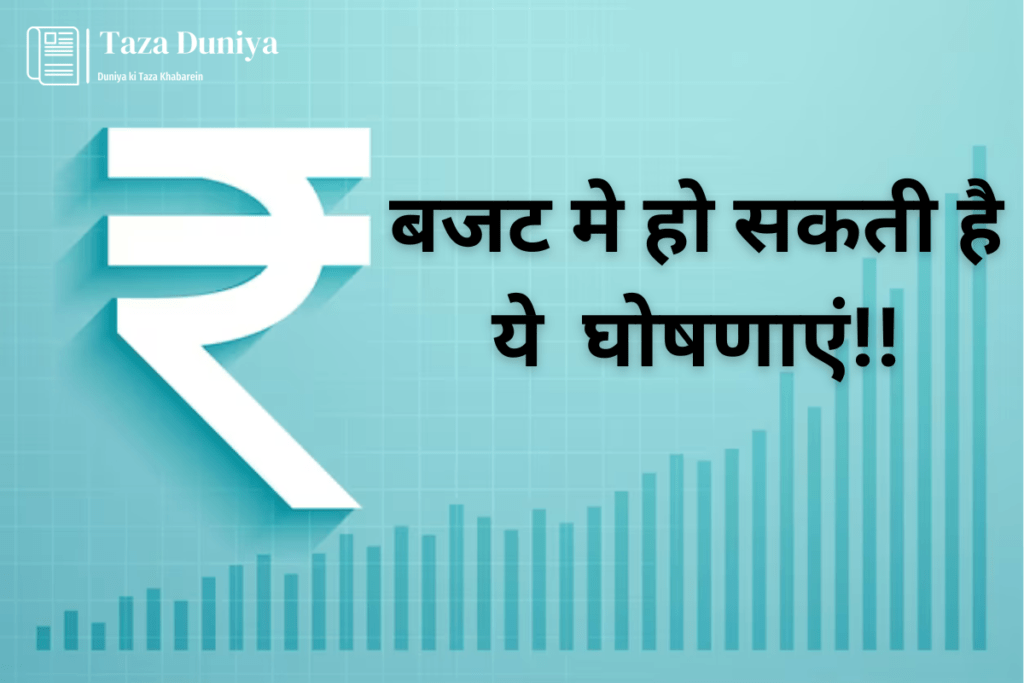 आज सुबह 11 बजे पेश होगा अन्तरिम बजट : किसान सम्मान निधि 6,000 से बढ़कर 8,000 रुपए तक हो सकती है. 7 बजट