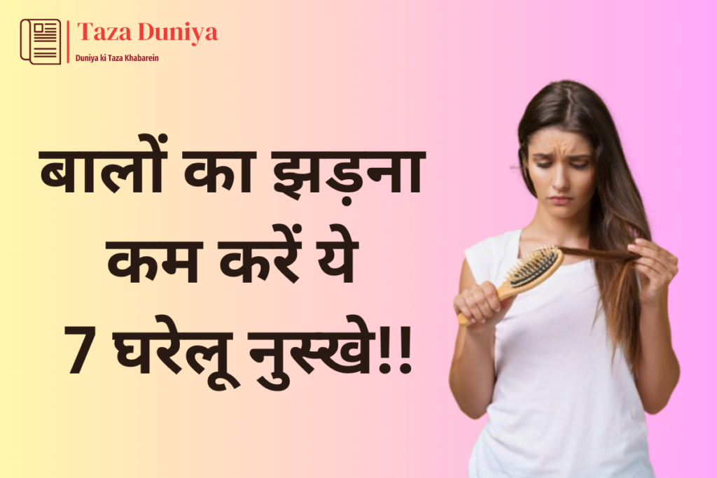 बालों का झड़ना कम करने के 7 घरेलू नुस्खे (Home Remedies For Hair Fall) 11 बालों का झड़ना