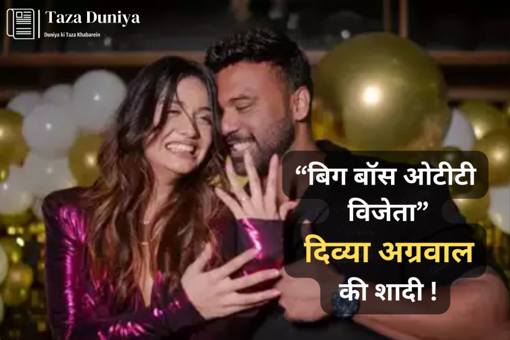 बिग बॉस ओटीटी विजेता दिव्या अग्रवाल की शादी: सोशल मीडिया पर छाई ! 19 दिव्या अग्रवाल