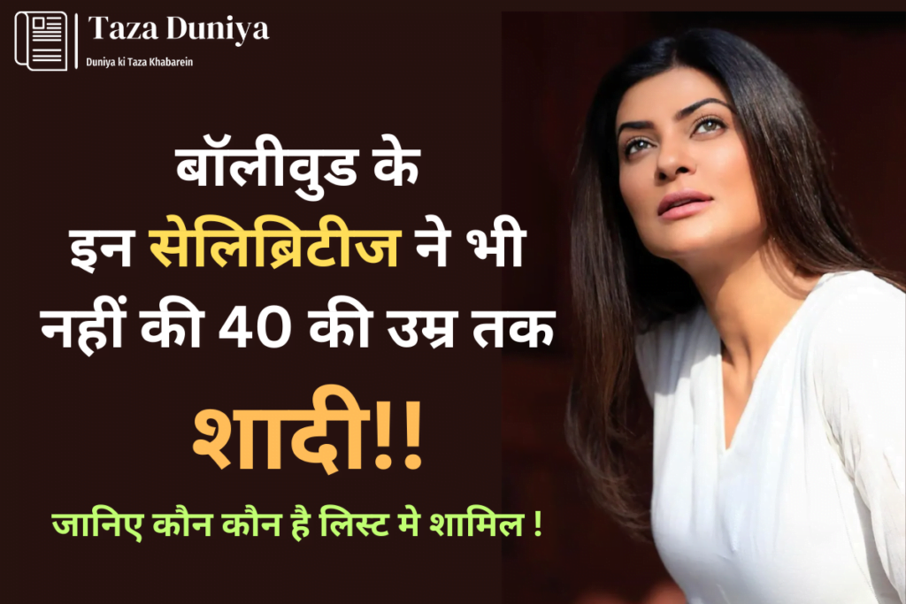 नहीं की शादी: सिर्फ सलमान खान ही नहीं, बल्कि बॉलीवुड के इन सेलिब्रिटीज ने भी 40 की उम्र तक नहीं की शादी 14 शादी नहीं की