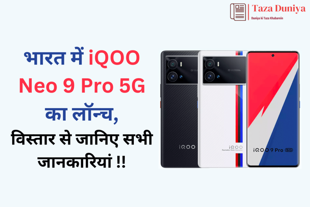 भारत में iQOO Neo 9 Pro 5G का लॉन्च, विस्तार से जानिए सभी जानकारियां 11 iQOO Neo 9 Pro 5G