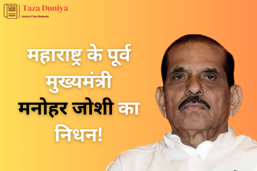 महाराष्ट्र के पूर्व मुख्यमंत्री मनोहर जोशी का 86 की उम्र मे निधन ! 8 मनोहर जोशी