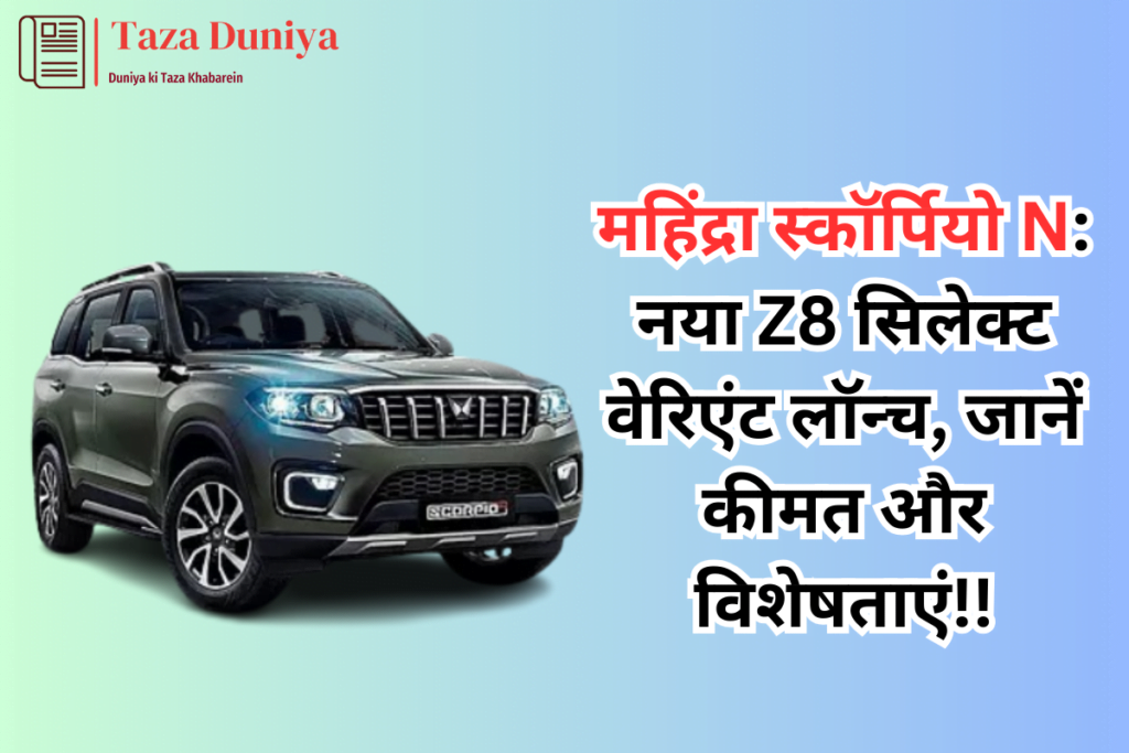 महिंद्रा ने नई वेरिएंट Z8 सिलेक्ट के साथ स्कॉर्पियो N लॉन्च किया 7 महिंद्रा स्कॉर्पियो N