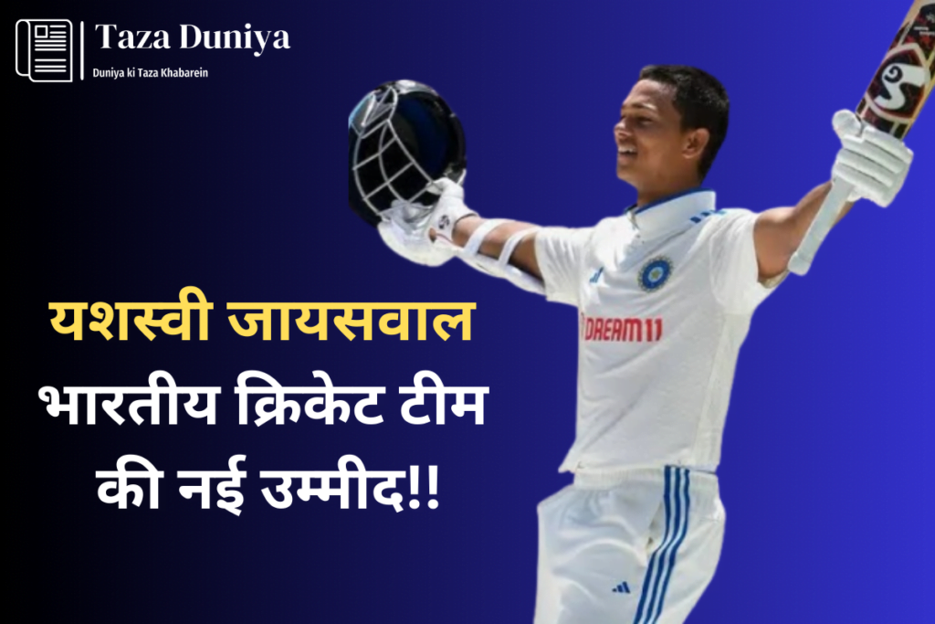 यशस्वी जायसवाल: भारतीय क्रिकेट टीम की नई उम्मीद 9 यशस्वी जायसवाल भारतीय क्रिकेट टीम की नई उम्मीद