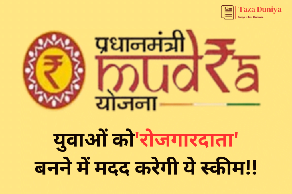 प्रधानमंत्री मुद्रा योजना