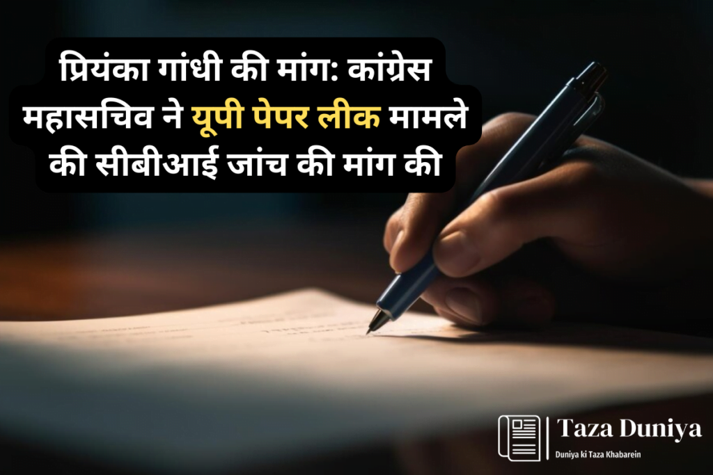 यूपी पुलिस कांस्टेबल परीक्षा 2024 पेपर लीक