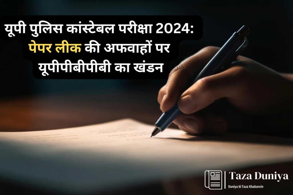 यूपी पुलिस कांस्टेबल परीक्षा 2024