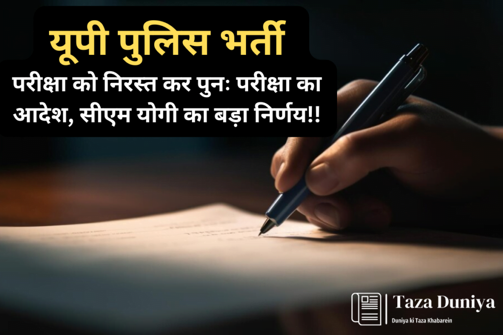 यूपी पुलिस भर्ती