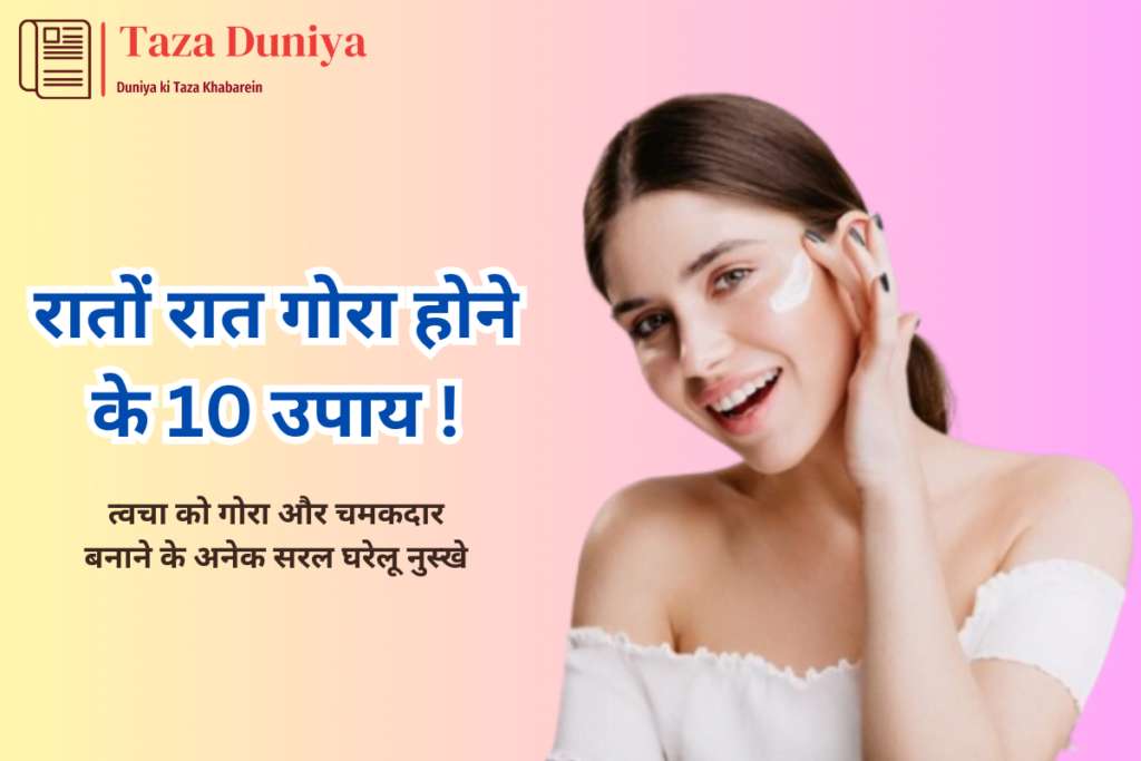 रातों रात गोरा होने के उपाय: त्वचा को गोरा और चमकदार बनाने के 10 सरल घरेलू नुस्खे 11 रातों रात गोरा होने के उपाय