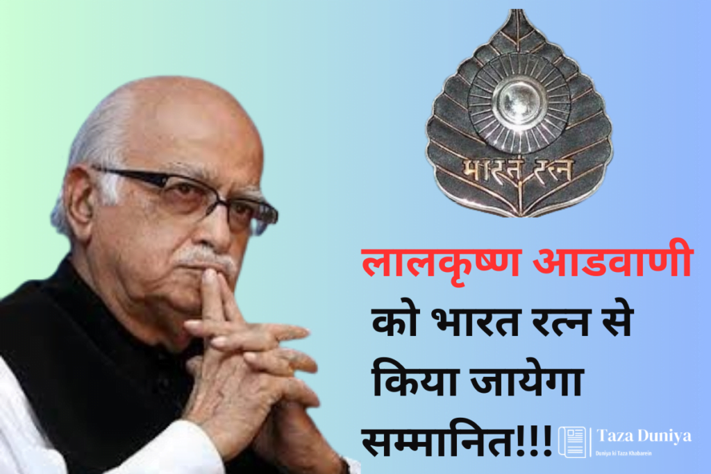 लालकृष्ण आडवाणी को भारत रत्न से किया जायेगा सम्मानित : अटल बिहारी वाजपेयी के बाद ये सम्मान पाने वाले दूसरे भाजपा नेता. 7 लालकृष्ण आडवाणी