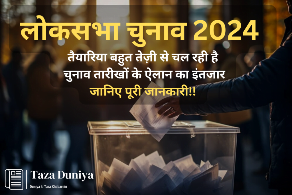 लोकसभा चुनाव 2024: तैयारियों की समीक्षा, तारीखों के ऐलान का इंतजार 7 लोकसभा चुनाव 2024