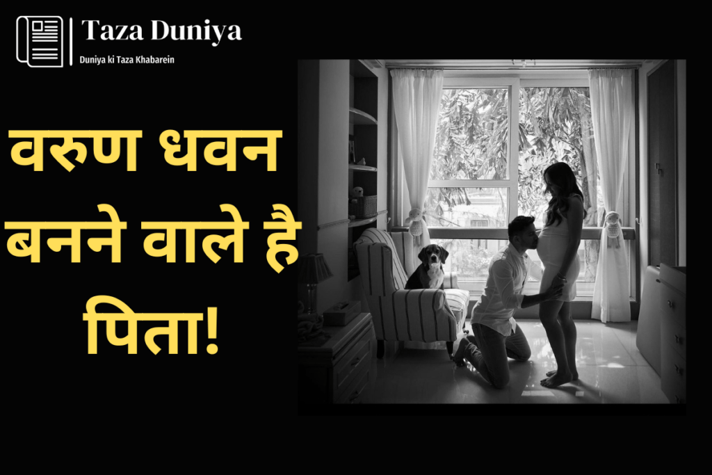 वरुण धवन बनने वाले है पिता: ये खुशखबरी शेयर कर लिखा 6 वरुण धवन बनने वाले है पिता: ये खुशखबरी शेयर कर लिखा