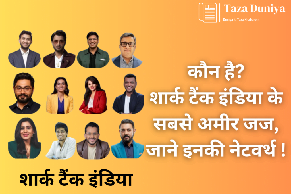 शार्क टैंक इंडिया : कौन है शार्क टैंक के सबसे अमीर जज, जाने सीजन 1 से लेकर सीजन 3 तक के जजों की नेटवर्थ. 15 शार्क टैंक इंडिया