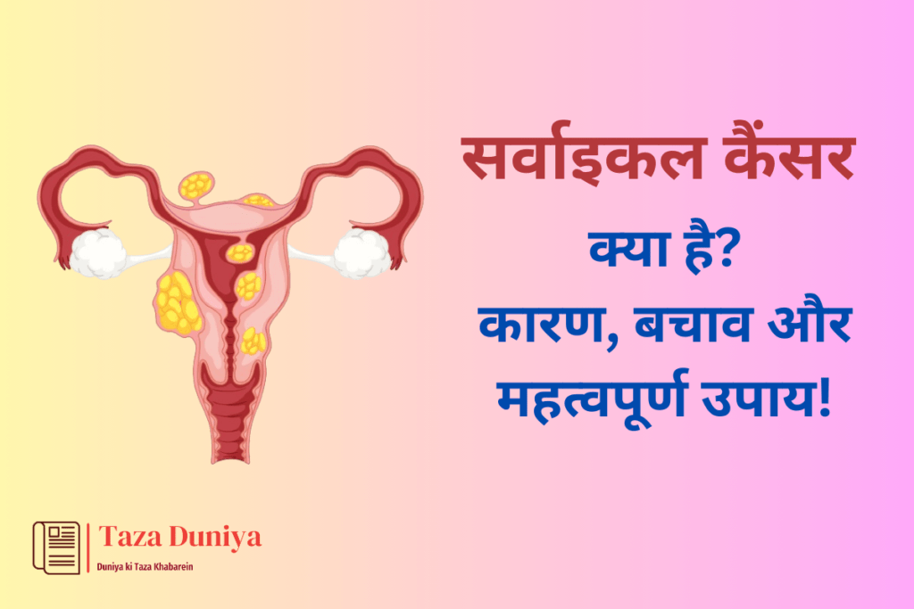 सर्वाइकल कैंसर: क्या है? कारण, बचाव और महत्वपूर्ण उपाय! 25 सर्वाइकल कैंसर