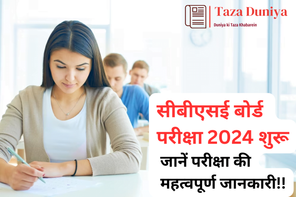 सीबीएसई बोर्ड परीक्षा 2024