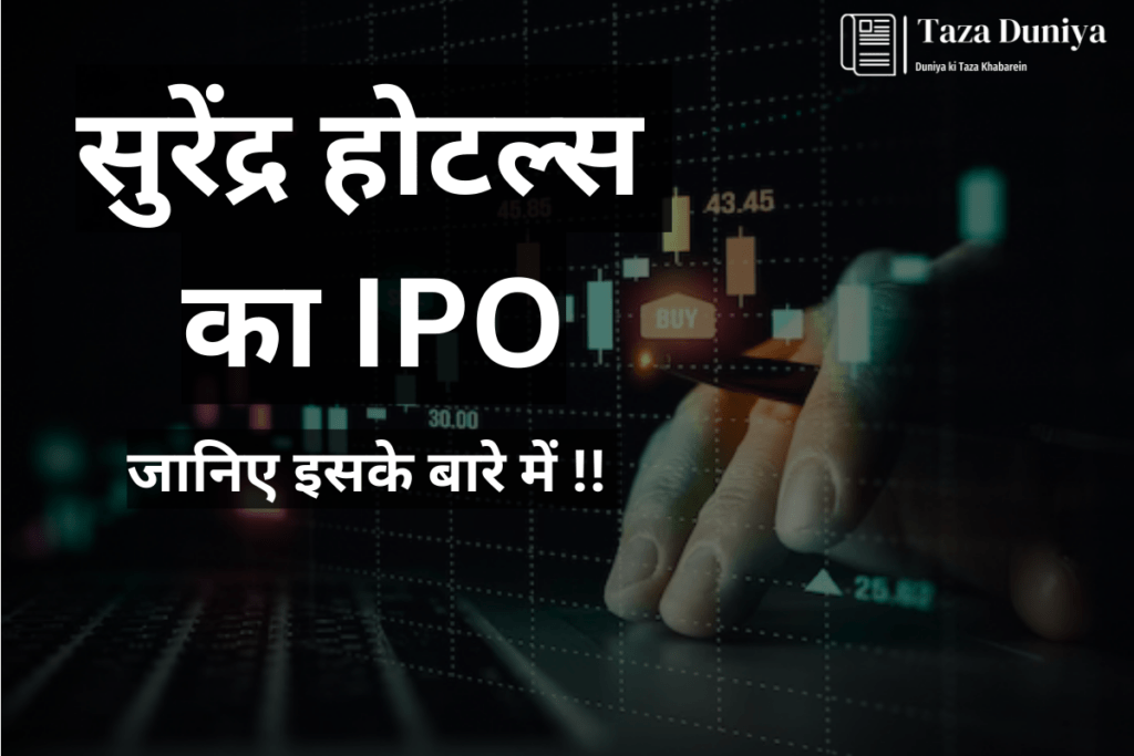 आ रहा है सुरेंद्र होटल्स का IPO: आप भी कर सकते है इन्वेस्ट 4 SURENDRA HOTELS IPO