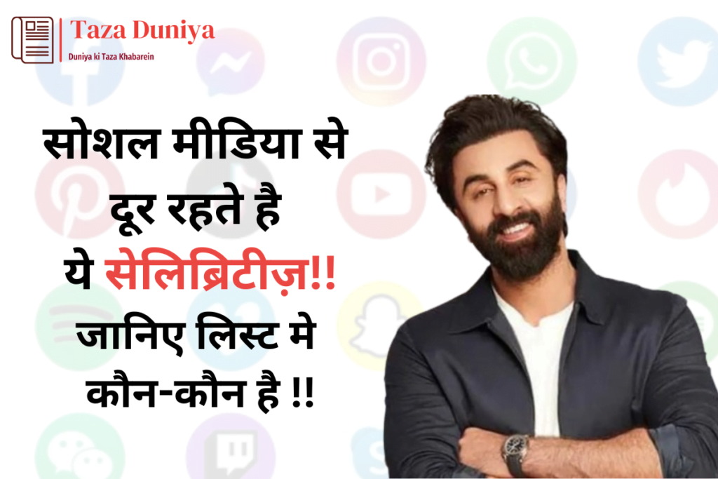 सोशल मीडिया से दूर रहते है बॉलीवुड के ये सेलिब्रिटीज़ : जानिए कौन कौन है इसमें शामिल 11 सोशल मीडिया taza duniya