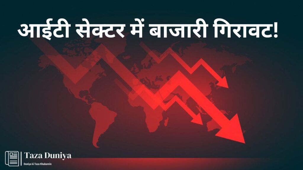 आईटी सेक्टर में बाजारी गिरावट