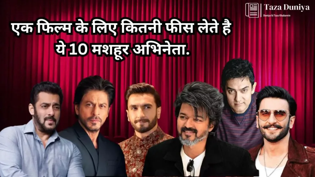 एक फिल्म के लिए अभिनेताओं की फीस