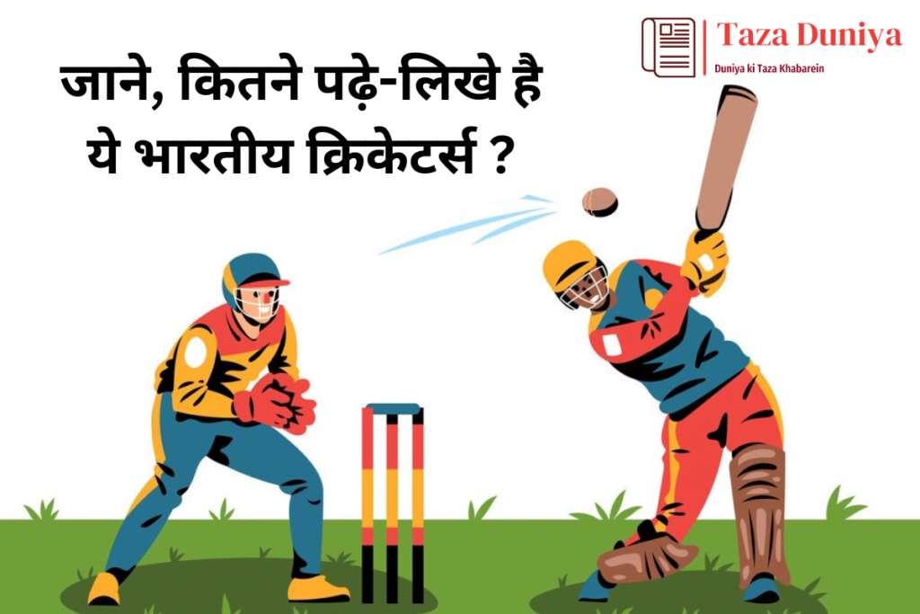 कितने पढ़े-लिखे है भारतीय क्रिकेटर्स