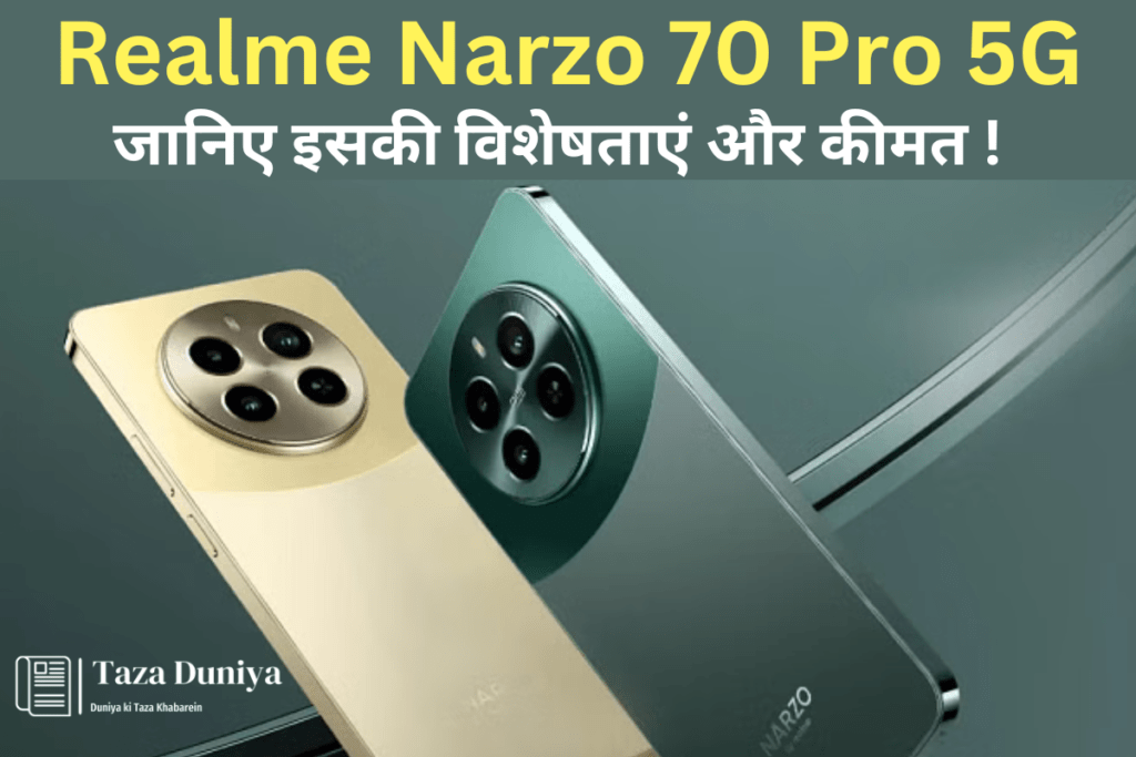 Realme Narzo 70 Pro 5G: भारत में लॉन्च हो गया है