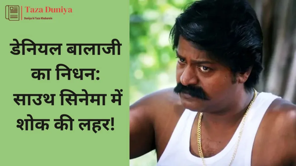 डेनियल बालाजी का निधन साउथ सिनेमा में शोक की लहर