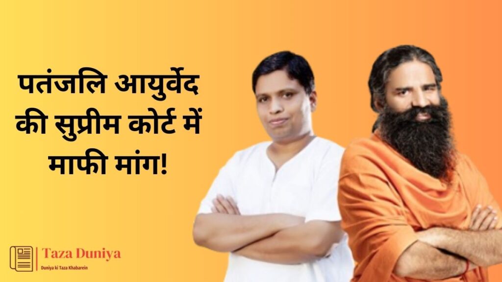 पतंजलि आयुर्वेद की सुप्रीम कोर्ट में माफी मांगी 1