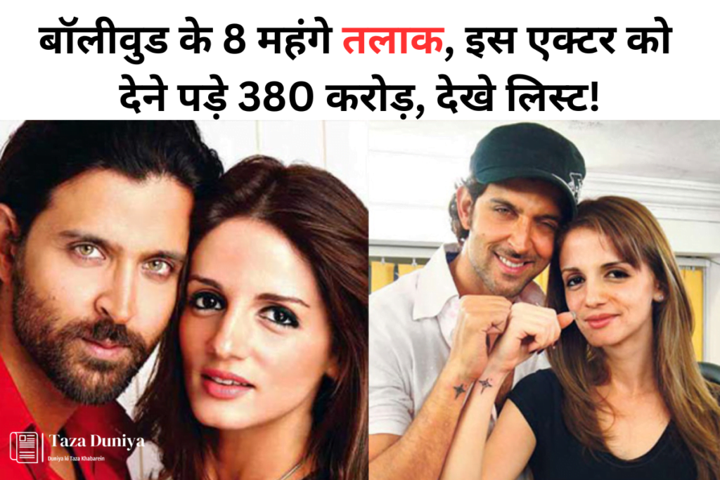 बॉलीवुड के महंगे तलाक इस एक्टर को देने पड़े 380 करोड़ देखे लिस्ट