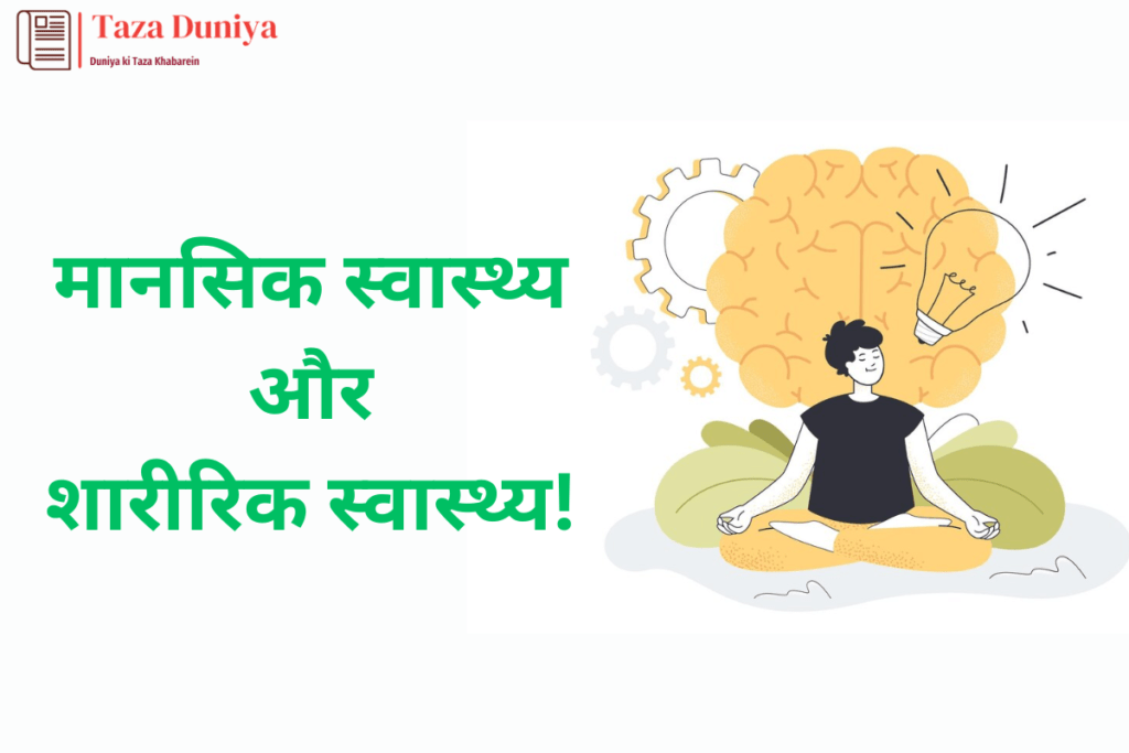 मानसिक स्वास्थ्य और शारीरिक स्वास्थ्य