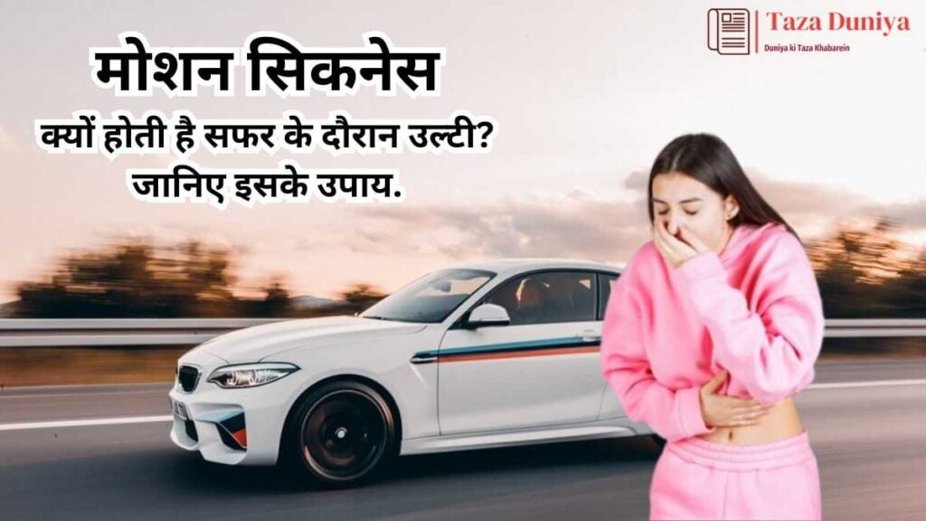 मोशन सिकनेस