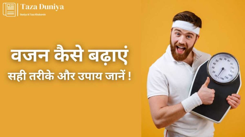 वजन कैसे बढ़ाएं सही तरीके और उपाय जानें 1