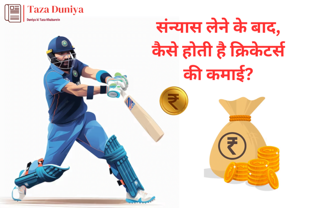 संन्यास लेने के बाद कैसे होती है क्रिकेटर्स की कमाई