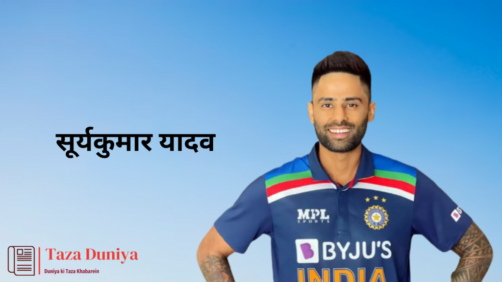 कितने पढ़े-लिखे है ये 10 भारतीय क्रिकेटर्स: एम एस धोनी से लेकर विराट कोहली तक! 12 सूर्यकुमार यादव : भारतीय क्रिकेटर्स