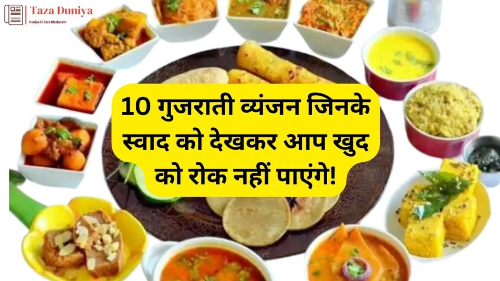 10 गुजराती व्यंजन जिनके स्वाद को देखकर आप खुद को रोक नहीं पाएंगे