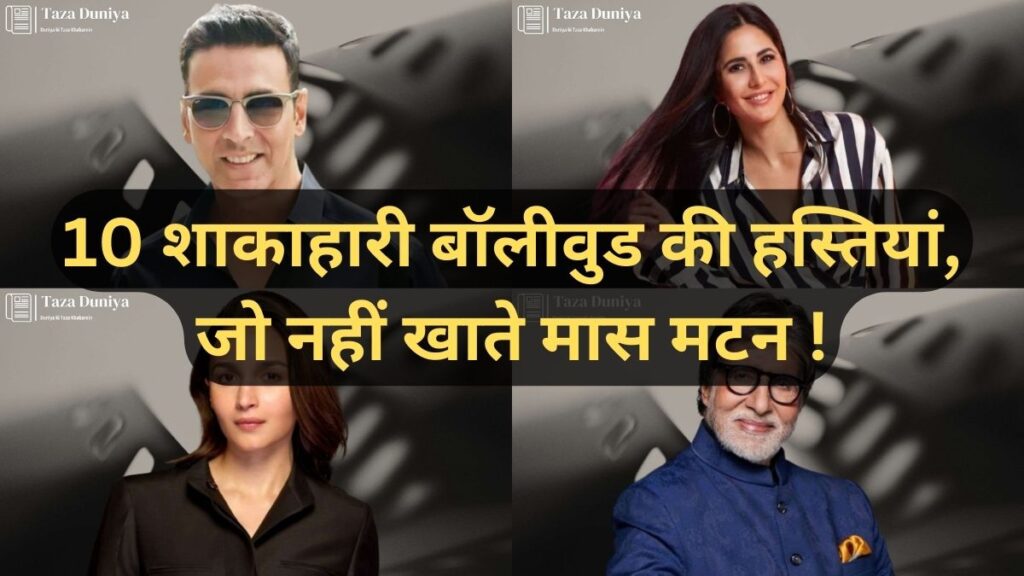 10 शाकाहारी बॉलीवुड की हस्तियां (10 Shakahari Bollywood Celebrities) 2 10-शाकाहारी-बॉलीवुड-की-हस्तियां-जो-नहीं-खाते-मास-मटन-