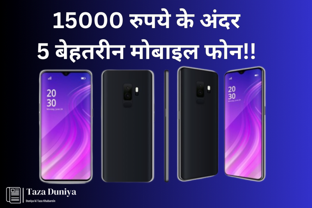 15000 रुपये के अंदर मोबाइल फोन !