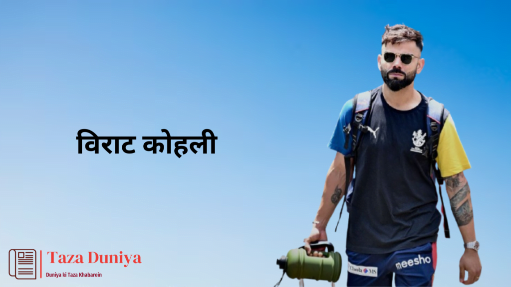 कितने पढ़े-लिखे है ये 10 भारतीय क्रिकेटर्स: एम एस धोनी से लेकर विराट कोहली तक! 5 विराट कोहली : भारतीय क्रिकेटर्स