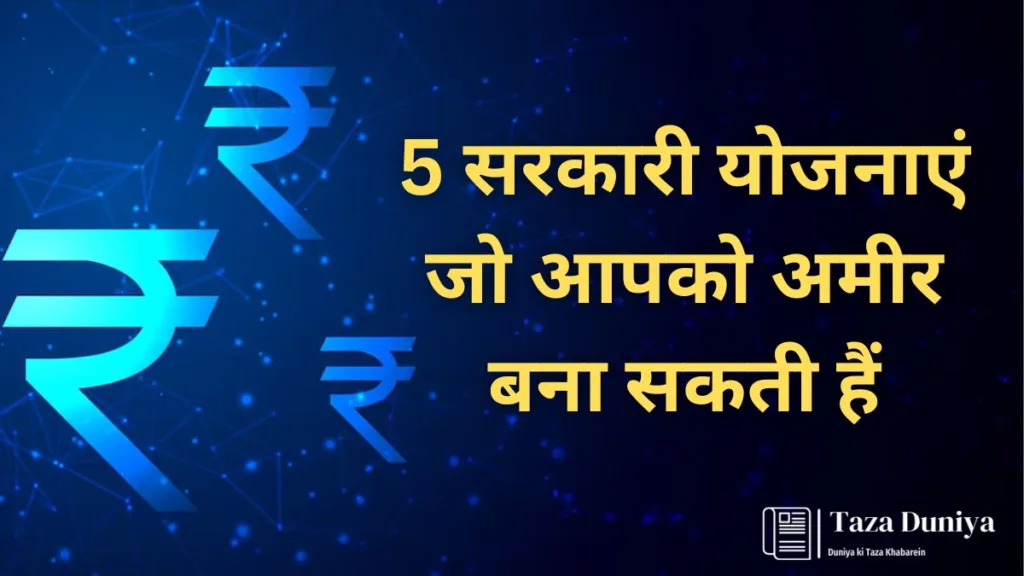 5 सरकारी योजनाएं जो-आपको-अमीर-बना-सकती-हैं