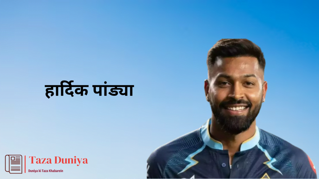 कितने पढ़े-लिखे है ये 10 भारतीय क्रिकेटर्स: एम एस धोनी से लेकर विराट कोहली तक! 7 हार्दिक पांड्या : भारतीय क्रिकेटर्स