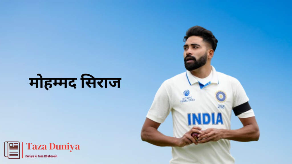 कितने पढ़े-लिखे है ये 10 भारतीय क्रिकेटर्स: एम एस धोनी से लेकर विराट कोहली तक! 10 मोहम्मद सिराज : भारतीय क्रिकेटर्स