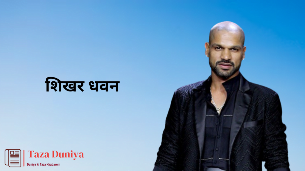 कितने पढ़े-लिखे है ये 10 भारतीय क्रिकेटर्स: एम एस धोनी से लेकर विराट कोहली तक! 11 शिखर धवन : भारतीय क्रिकेटर्स