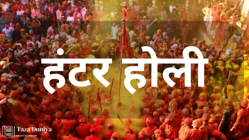 हंटर होली (हरियाणा) : विभिन्न प्रकार की होली