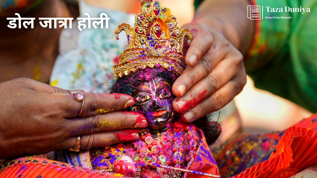 डोल जात्रा होली (पश्चिम बंगाल) : विभिन्न प्रकार की होली
