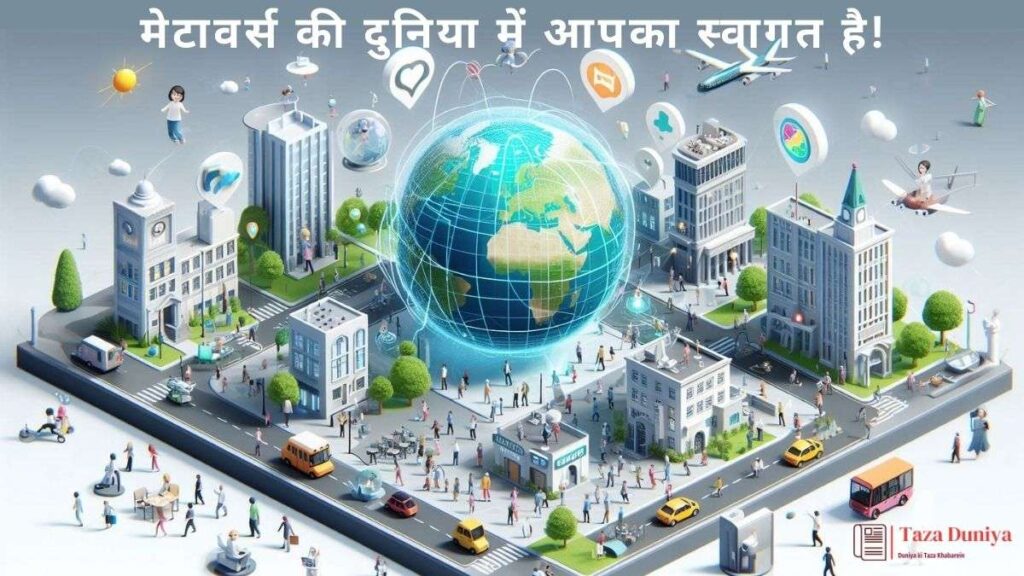 Metaverse: मेटावर्स की दुनिया में आपका स्वागत है!